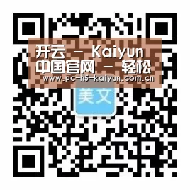 开云 - Kaiyun中国官网 - 轻松掌握体育资讯
