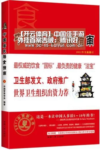 【开云体育】中国佳手游外挂首案告破:腾讯好样的(图1) 开云体育
