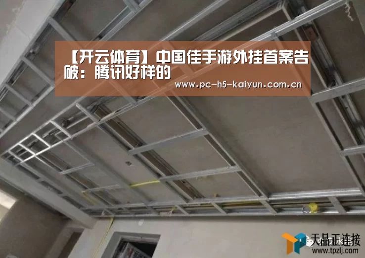 【开云体育】中国佳手游外挂首案告破:腾讯好样的(图2) 开云体育